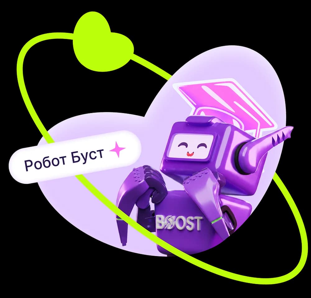 Робот Буст