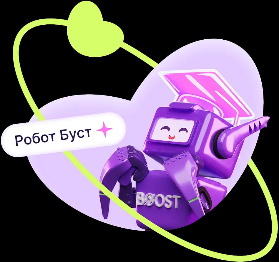Робот Буст