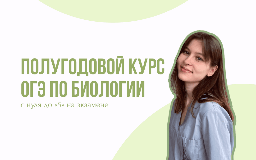 Полугод ОГЭ биология.2026