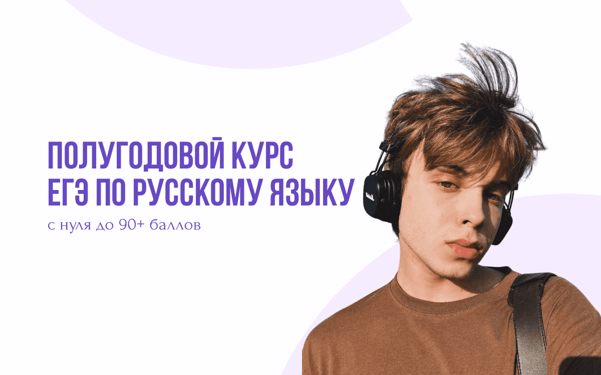 Полугод ЕГЭ по русскому.2026