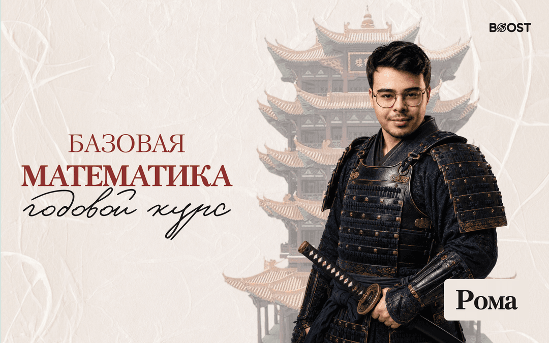 Базовая математика. Годовой 2026/2027