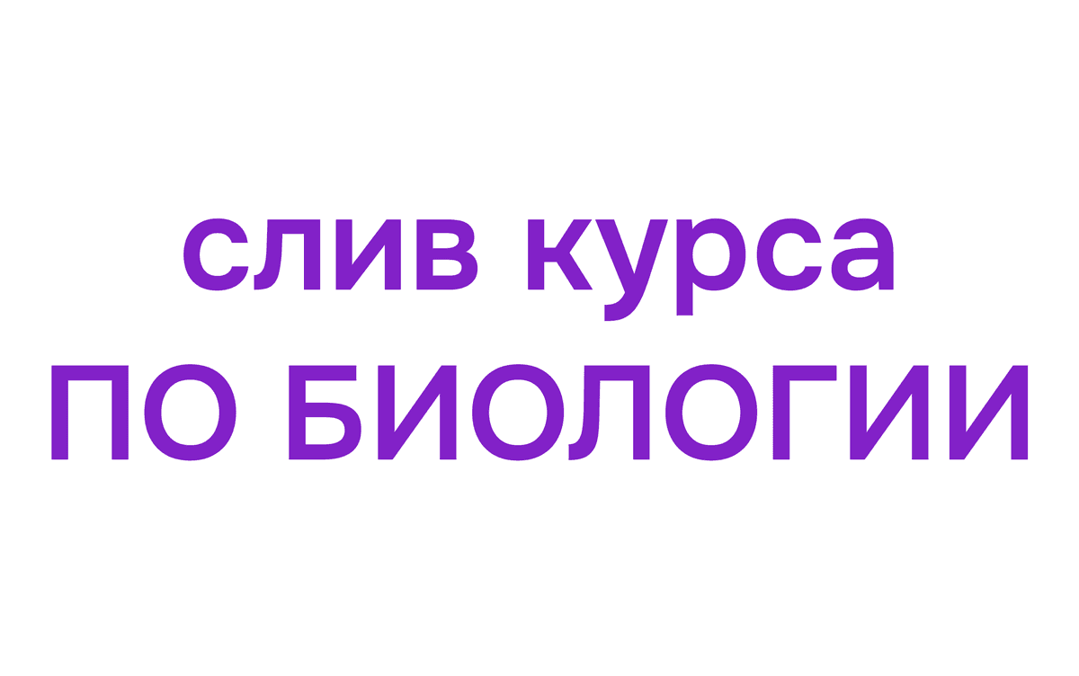 Биология БУСТ годовой