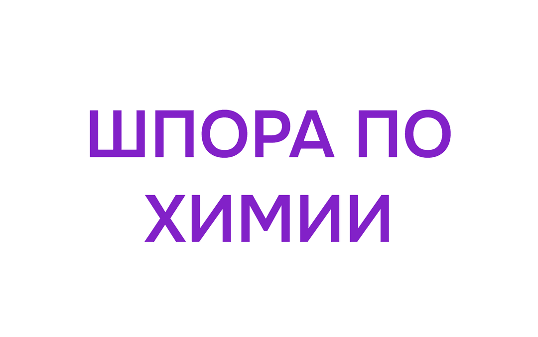 Шпора по химии