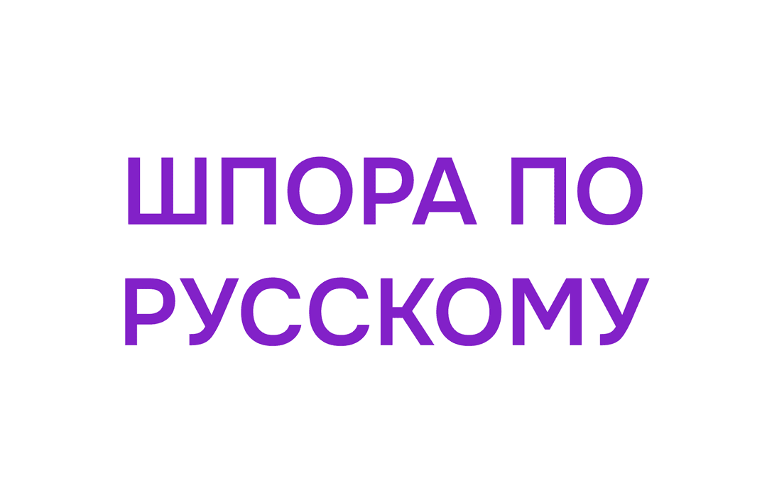 Шпора по русскому языку