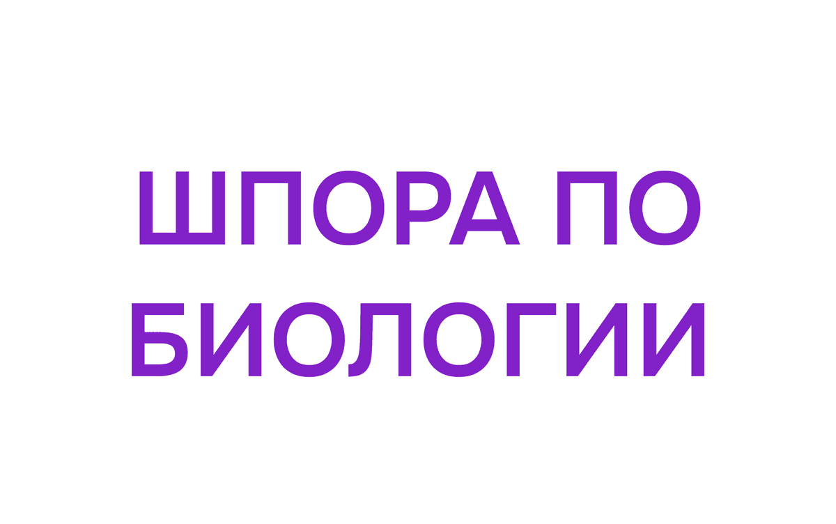 Шпора по Биологии