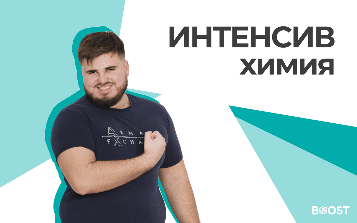 Интенсив по Химии