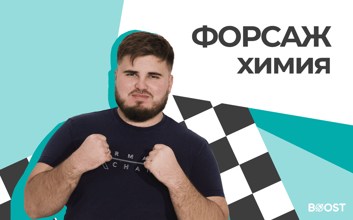 Форсаж Химия