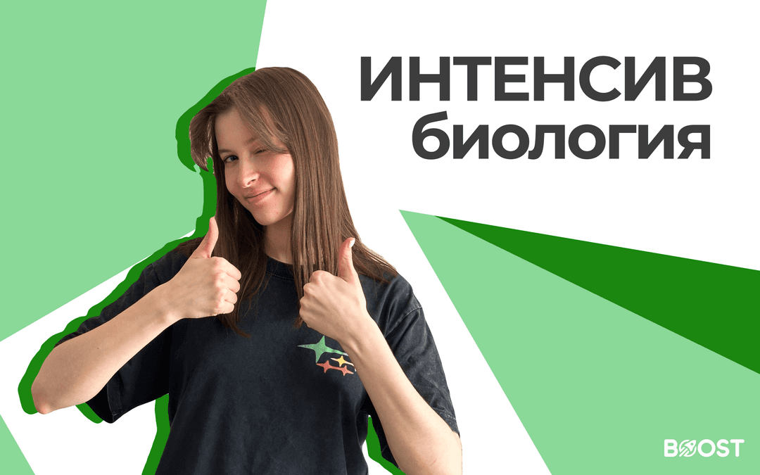 Интенсив по Биологии