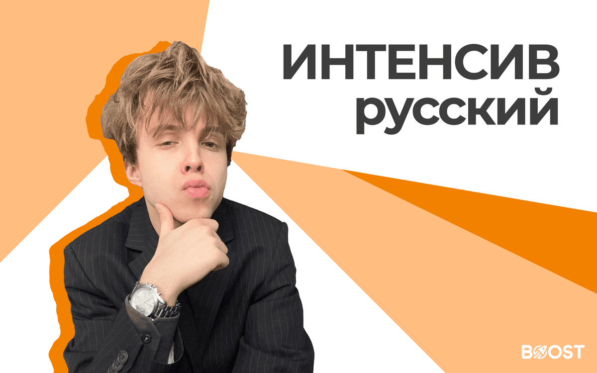 Интенсив по Русскому языку
