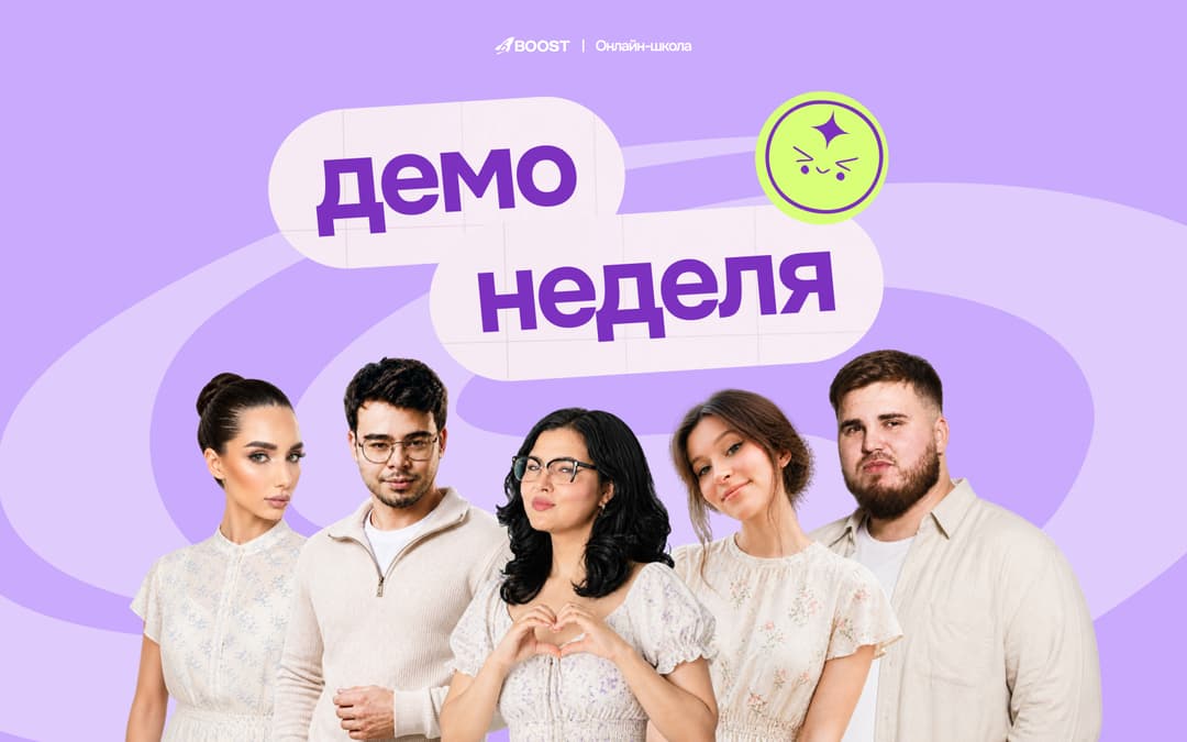 Демо-неделя в BOOST